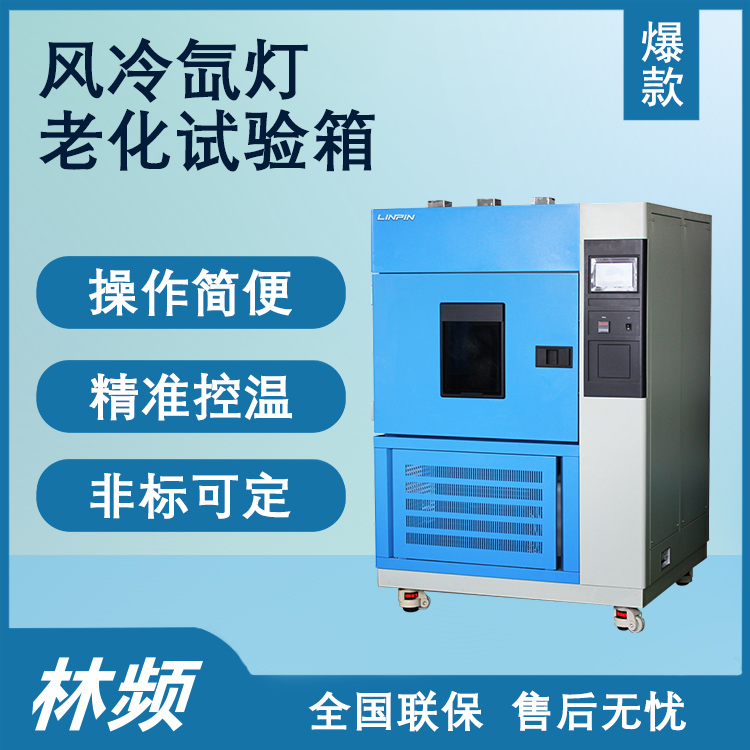 <b>擬全光譜老化！風(fēng)冷氙燈老化試驗(yàn)箱的抗光氧評估作用</b>